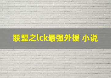 联盟之lck最强外援 小说